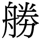 勝字五行|康熙字典：勝,“勝”康熙字典笔画,繁体笔画,汉字五行